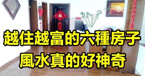 好房子會趕人|越住越富的六種房子，風水真的好神奇！